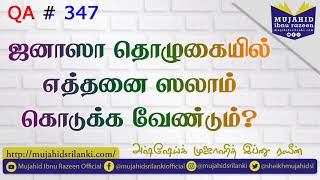 ஜனாஸா தொழுகையில் எத்தனை ஸலாம் கொடுக்க வேண்டும்? | Mujahid Ibnu Razeen | Janaza Prayer | QA # 347