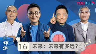 【圆桌什锦派】EP16 未来：未来有多远？ | 窦文涛 | 优酷纪实 YOUKU DOCUMENTARY