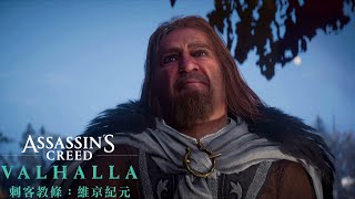 【刺客教條：維京紀元】#22 約維克三個維序者 (Assassin’s Creed Valhalla) 雨樹