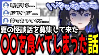 【神椿切り抜き】【幸祜】〇〇を食べてしまった怪談話を聞いて絶望する観測者と幸祜【2024/08/15】