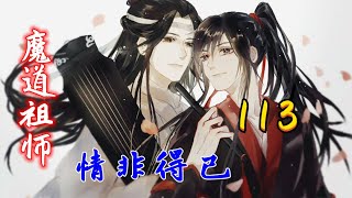 魔道祖师之情非得已第113集：