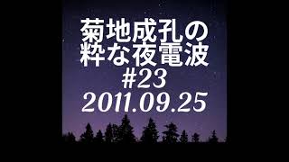 「粋なリクエスト特集」菊地成孔の粋な夜電波 #23 2011.09.25