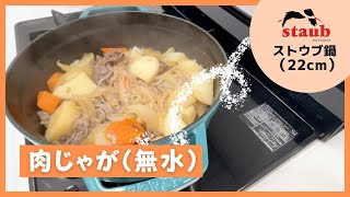 【ストウブ鍋レシピ】無水肉じゃが/砂糖不使用でダイエットにも最適！/簡単レシピ/時短レシピ