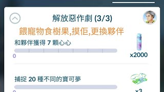 Pokemongo 如何快速 完成 解放胡帕 任務 解放惡作劇 特殊調查 任務 是什麼： 2/3 連續投出7次曲球 / 3/3 和夥伴獲得7夥心心 光環的超魔神胡帕
