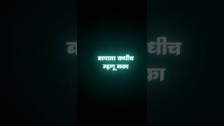 ❤Marathi status |Blackscreen status |Lyrics statys|father status |#explore #shorts #feedshorts