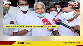 കരുവന്നൂർ തട്ടിപ്പിൽ CPIM-നെ കടന്നാക്രമിച്ച് പ്രതിപക്ഷം