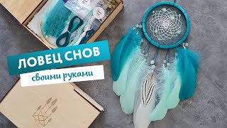 Ловець снів своїми руками | Ловец снов своими руками | DIY Dream Catcher