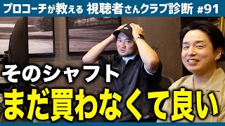 【ゴルフクラブ】正直告白。良品だけど大金を出してまで買うべきではないシャフト【視聴者さんクラブ診断＃91】