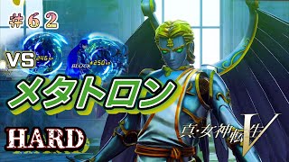 【真・女神転生Ⅴ】#６１メタトロン降臨！持つべきは吸収＆ブロック　最強の仲魔と共に東京を救え【ネタバレあり】