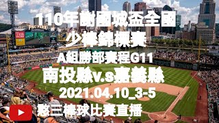 2021.04.10_3-5【110年謝國城盃全國少棒錦標賽】A組勝部賽程G11~南投縣v.s嘉義縣《隨隊駐場直播No.05隨高雄市代表隊駐在臺北市萬華青年公園棒球場》