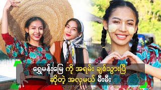 ဦးပိန်တံတား ကို သွားလည်ရလို့ စိတ်ချမ်းသာသွားပြီ ဆိုတဲ့ မီးမီး