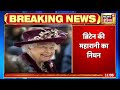 breaking news britain की महारानी queen elizabeth ii का निधन 96 साल की थी महारानी hindi news