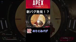 新バグ発見！？in射撃訓練場【APEX】#shorts #apex #apexlegends #エーペックスレジェンズ #バグ #さえよん#エペ