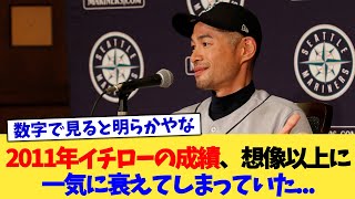 2011年イチローの成績、想像以上に一気に衰えてしまっていた   【なんJ プロ野球反応集】【2chスレ】【5chスレ】