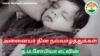 அன்னையர் தின கவிதை|Mothers Day Kavithai|Unnal Mudiyum Motivation