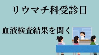 【関節リウマチ】3ヶ月に1度の診察日！生物学的製剤4本ゲット！