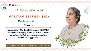 ꜰᴜɴᴇʀᴀʟ ꜱᴇʀᴠɪᴄᴇ ᴏꜰ MARIYAM STEPHEN (90) Kadapurathu, Piravom