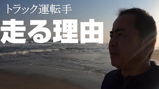 【長距離トラック運転手】孤独な運転手が走る理由。緊急事態宣言の中でも届けます。