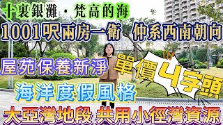 【十裏銀灘·梵高的海】單價4字頭買 1001呎兩房一衛 仲系西南朝向|海洋度假風格 家私家電保養新淨 可直接拎包入住|大亞灣地段 共用小徑灣資源|落樓6分鐘到沙灘 京僑巴士直達蓮塘羅湖關#惠州樓盤