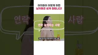 남자들이 무조건 질리는 여자 행동 3가지 #shorts