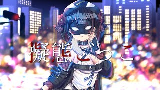 【FA】thank you♡【歌ってみた/新人Vtuber】擬態ごっこ / 沙花叉クロヱ  cover by 湯ヶ式ユエ