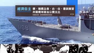 【海軍官校】 109年度招生影片《福利篇》