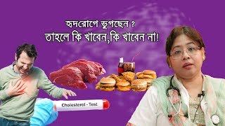 কেন বাড়ছে হৃদরোগের ঝুঁকি? মাংস সহ যা কম খাবেন? Heart Disease and food habits l Goodie life