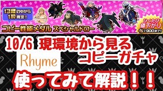 【KHUX】10/6 現環境から見るコピーガチャ 使ってみて解説 キングダムハーツ ユニオンクロス