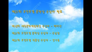 보도자료 - 제21회 모던포엠 문학상 수상자 발표