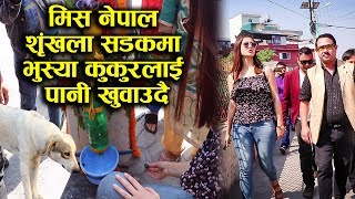 Miss Nepal Shrinkhala Khatiwada राष्ट्रपति भवन अगाडीको सडकमा यस्तो अवस्थामा भेटिइन