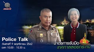 รายการ POLICE TALK : มาตรการรับมือ เทศกาลลอยกระทง