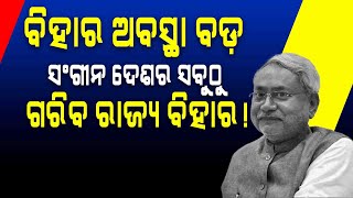 ବିହାରକୁ ବଜେଟ୍‌ରେ ଯେତେ ଦେଲେ ବି ଆହୁରି ଦରକାର! || Politics || DinalipiLive