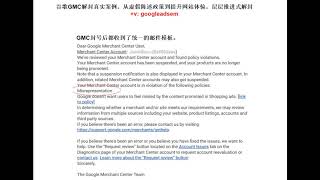 谷歌GMC解封真实案例，从虚假陈述政策到提升网站体验，层层推进式解封