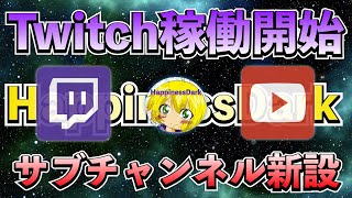 【お知らせ】Twitch配信を稼働開始＆サブチャンネル新設【はぴねす】