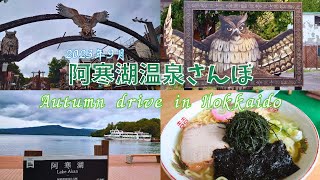 【阿寒湖温泉さんぽ♨️】北海道の観光地♡阿寒湖のまりもラーメン🍜マリモソフトクリーム🍦が美味しかったです♡