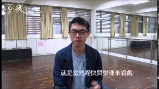 《醜男子》演員專訪－許竣翔