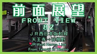 前面展望82　ＪＲ西日本阪和線 天王寺→日根野(区間快速)　JR West Hanwa Line/from Tennōji to Hineno(Regional Rapid)