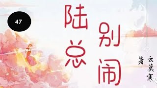 《陆总，别闹》第47：游刃有余的男人，心跳居然也会乱