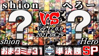 おまかせタミスマSP31 準決勝 shion(おまかせ) VS へろー(おまかせ) - スマブラSP