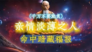 亲情淡薄的人，离不开这4个原因！隐藏着很深的福报。