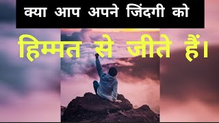 क्या आप अपने जिंदगी को हिम्मत से जीते हैं। Life Motivational video