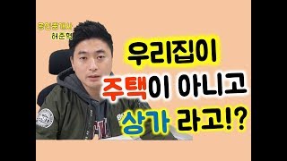 근린생활시설을 주거용으로 사용하면 주택임대차보호법 보호받을 수 있을까