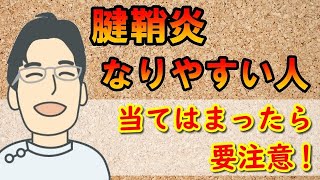 【腱鞘炎】になりやすい人！当てはまったら要注意☆