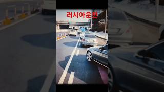 한국운전 VS 러시아운전 #모스크바 밈 #운전 #한국운전 #러시아운전 #shorts