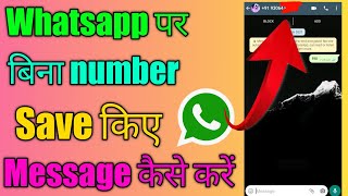Send Whatsapp Message Without Saving Number | Whatsapp Par Bina Number Save Kiye Message Kaise Kare