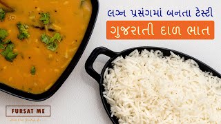 લગ્ન પ્રસંગમાં બનતા ટેસ્ટી ગુજરાતી દાળ ભાત | Gujarati Dal Rice recipe | Gujarati Dal | Gujarati Food