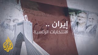 نافذة من طهران-  الناخبون يواصلون الإدلاء بأصواتهم