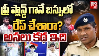 ప్రీ ప్లాన్డ్ గానే బస్సులో రే*ప్ చేశారా? అసలు కథ ఇది | DCP Bala Swamy on Medchal Bus Incident