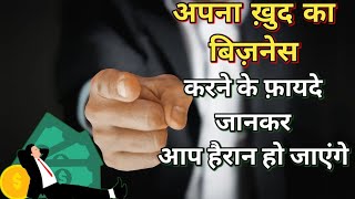 व्यापार के लाभ | Profit in our bussiness vyapar kaise karen Motivational video for work startup fact