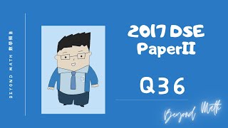 【必睇!DSE數學Tips】2017 DSE 數學 Math Paper 2 Q36｜Beyond Math 數學補習教育中心